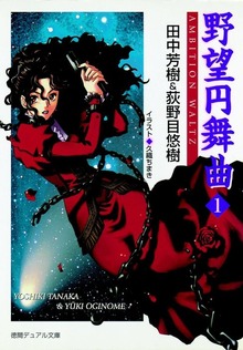 野望円舞曲