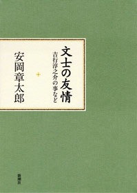 文士の友情―吉行淳之介の事など―