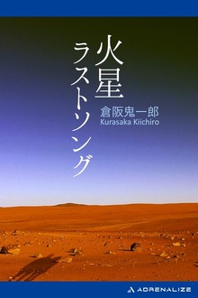 火星ラストソング