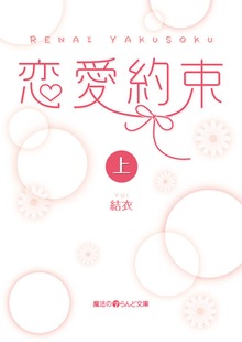 恋愛約束