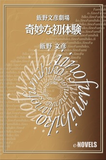 飯野文彦劇場 奇妙な初体験