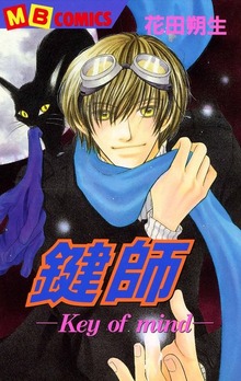 鍵師～Key of mind～