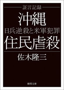 証言記録沖縄住民虐殺 日兵逆殺と米軍犯罪〈新装版〉