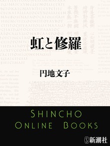 虹と修羅