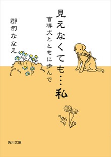 見えなくても…私 盲導犬とともに歩んで