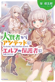 大賢者からアンデッドになったけど、やることがなかったのでエルフの保護者になることにした（カドカワBOOKS）