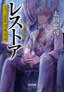 オルゴール修復師・雪永鋼の事件簿