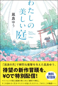 わたしの美しい庭（ポプラ社）