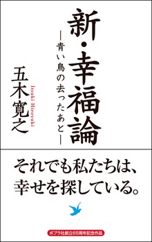 新・幸福論―青い鳥の去ったあと―それでも私たちは、幸せを探している。