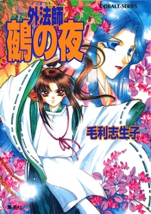 外法師