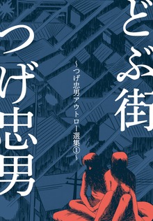 つげ忠男アウトロー選集（グループ・ゼロ）