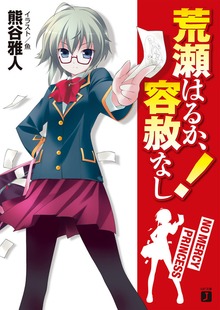 荒瀬はるか、容赦なし！