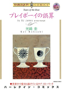 プレイボーイの誤算
