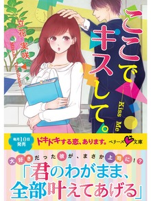 ここでキスして。ベリーズ文庫版