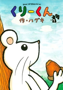 くりーくん