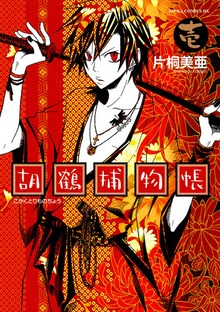 胡鶴捕物帳
