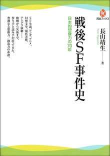 戦後ＳＦ事件史