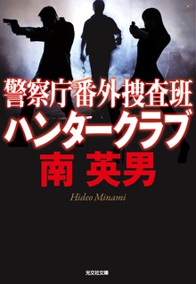 警察庁番外捜査班 ハンタークラブ