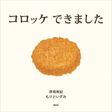 コロッケ できました
