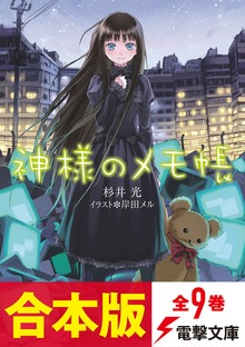 【合本版】神様のメモ帳 全9巻