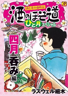 酒のほそ道　ひと月スペシャル