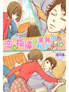 恋の指導は業務のあとに