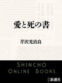 愛と死の書