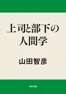上司と部下の人間学