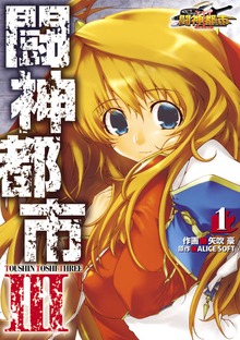 闘神都市III