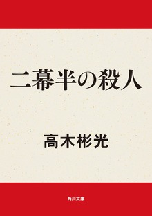 二幕半の殺人