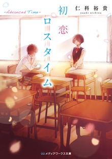 初恋ロスタイム