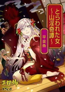 とらわれた女 ～山淫奇譚～