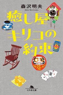 癒し屋キリコの約束