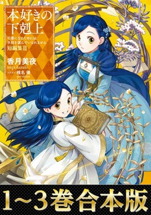 【合本版 短編集1-3巻】本好きの下剋上