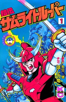 鎧伝サムライトルーパー（コミックボンボン）