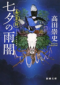 毒草師シリーズ