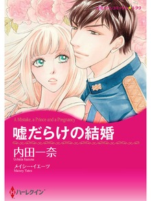 嘘だらけの結婚