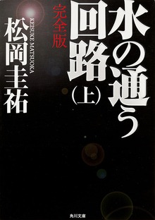 水の通う回路