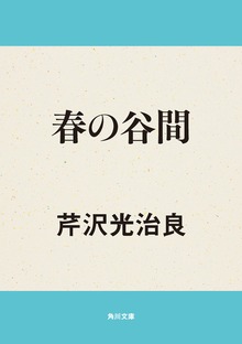 春の谷間