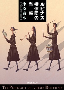 ルピナス探偵団