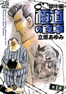 極道の食卓　獄中編