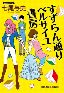 すずらん通り ベルサイユ書房