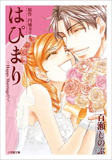 はぴまり ～Ｈａｐｐｙ Ｍａｒｒｉａｇｅ！？～