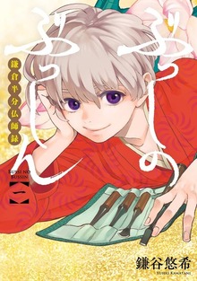 ぶっしのぶっしん 鎌倉半分仏師録