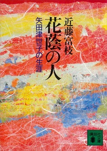 花蔭の人 矢田津世子の生涯