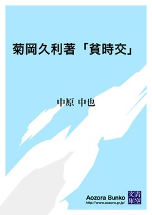 菊岡久利著「貧時交」