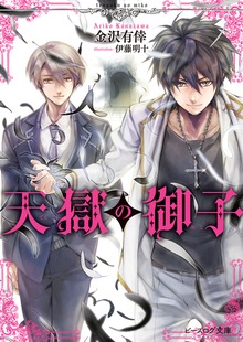 天獄の御子【電子特典付き】
