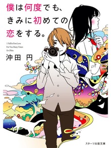 僕は何度でも、きみに初めての恋をする。