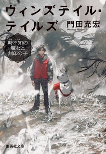 ウィンズテイル・テイルズ