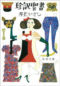珍訳聖書